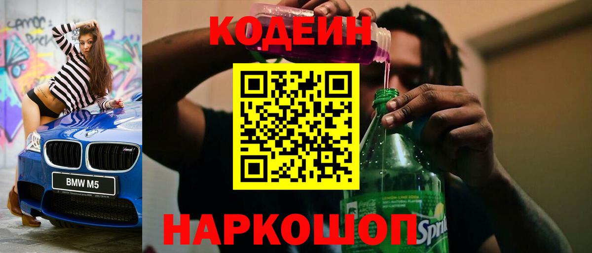 Кодеин Purple Drank Ивантеевка