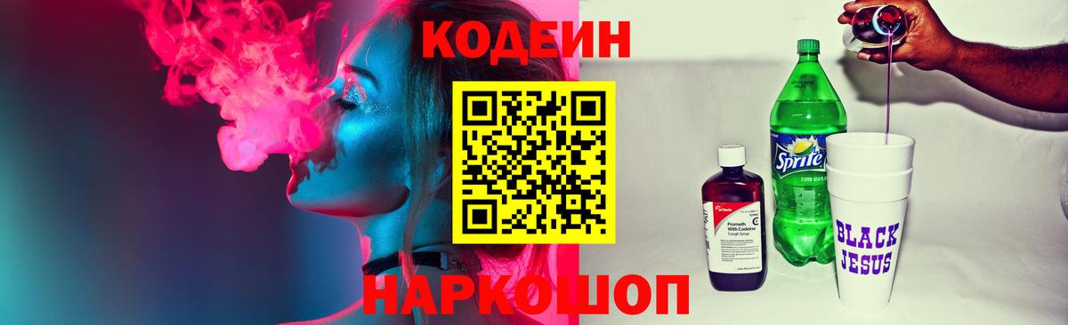 Кодеин Purple Drank  Вход с VPN  Кодеин Purple Drank  Ивантеевка 